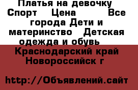 Платья на девочку “Спорт“ › Цена ­ 500 - Все города Дети и материнство » Детская одежда и обувь   . Краснодарский край,Новороссийск г.